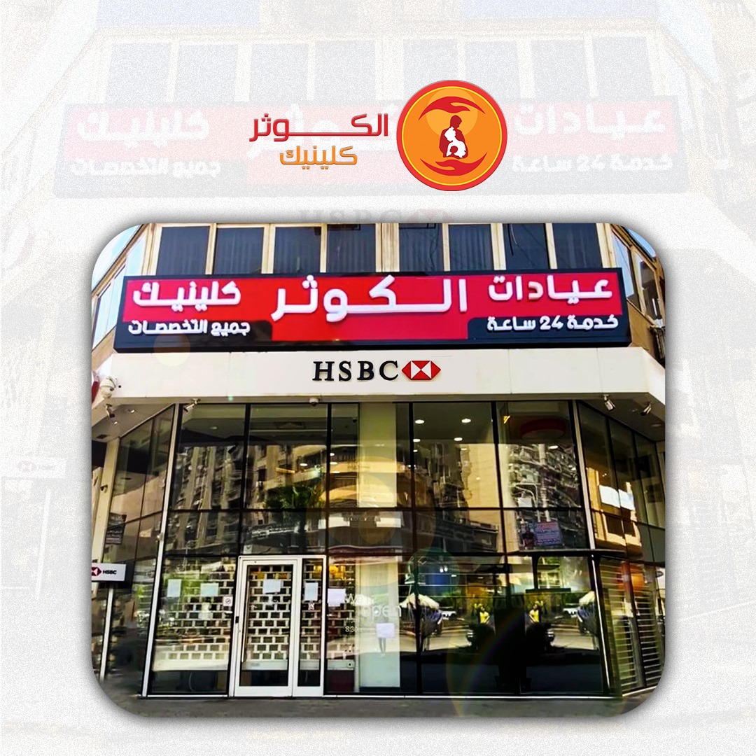 الكوثر كلينيك - الصورة الرئيسية