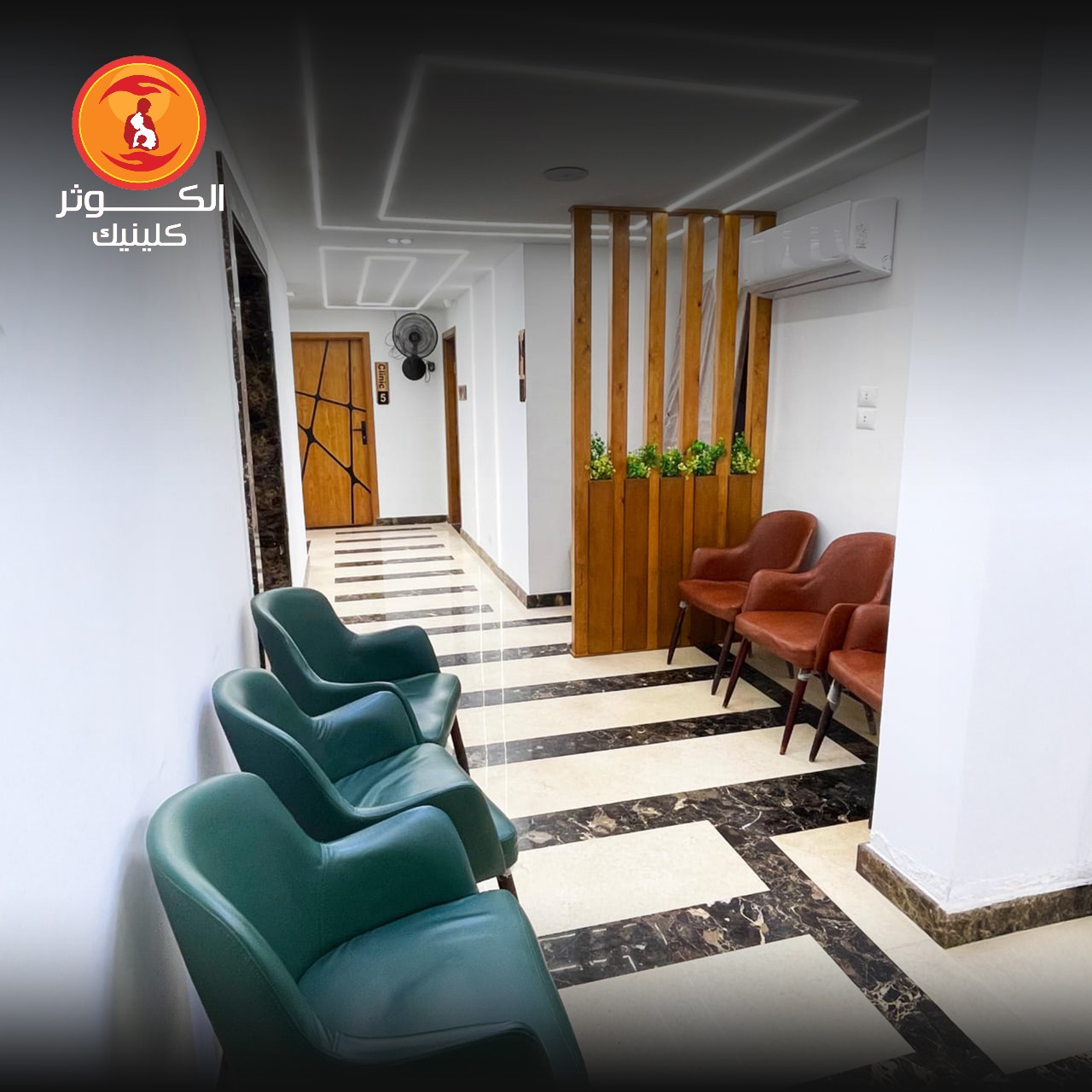 الكوثر كلينيك - صورة 13